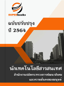 แนวข้อสอบ นักเทคโนโลยีสารสนเทศ สำนักงานปลัดกระทรวงการพัฒนาสังคมและความมั่นคงของมนุษย์