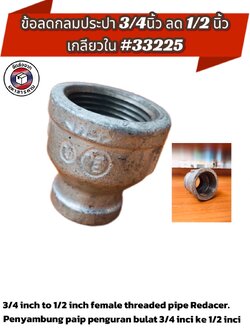 ข้อลดกลมประปา 3/4 นิ้ว ลด 1/2 นิ้ว เกลียวใน ( 3/4 Inch to 1/2 Inch Female Threaded Pipe Reducer)#33225