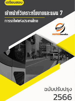 แนวข้อสอบ เจ้าหน้าที่วิเคราะห์โยบายและแผน 7 การรถไฟแห่งประเทศไทย