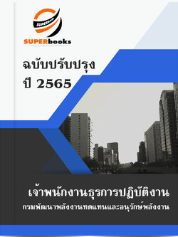 แนวข้อสอบ เจ้าพนักงานธุรการปฏิบัติงาน กรมพัฒนาพลังงานทดแทนและอนุรักษ์พลังงาน