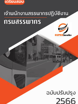 แนวข้อสอบ เจ้าพนักงานสรรพากรปฏิบัติงาน กรมสรรพากร