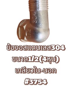 ข้องอสแตนเลส304 เกลียวนอก - ใน ขนาด1/2 (4หุน) #3754