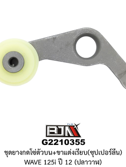 G2210355 ชุดยางกดโซ่ตัวบน+ขาแต่งเรียบ(ซุปเปอร์ลีน) WAVE 125i ปี 12 (ปลาวาฬ)