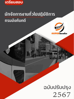 แนวข้อสอบ นักจัดการงานทั่วไปปฏิบัติการ กรมบังคับคดี