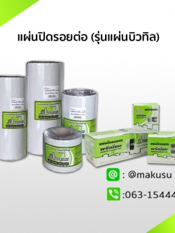 แผ่นปิดรอยต่อกันน้ำรั่วซึม (รุ่นแผ่นบิวทิล) แผ่นปิดรอยต่อเอนกประสงค์ ทนทานสภาวะอากาศ เหนือกว่าแผนยางมะตอย