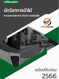แนวข้อสอบ นักวิชาการป่าไม้ กรมอุทยานแห่งชาติ สัตว์ป่า และพันธุ์พืช อัพเดทใหม่ ปี2566