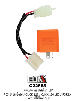 G22555 ชุดแปลงดีเลย์ไฟเลี้ยว LED PCX ปี 18 ขึ้นไป / CLICK 125 / CLICK 150 LED / FORZAและรุ่นที่ใช้ดีเลย์ 3 ขา