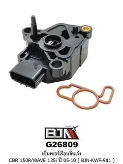 G26809 เซ็นเซอร์เรือนลิ้นเร่ง CBR 150R / WAVE 125i ปี 05-10