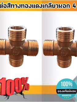 ข้อต่อสี่ทางทองเหลือง เกลียวนอกขนาด 4 หุน ข้อต่อ ทองเหลือง ข้อต่อสี่ทาง ตัดรอบทุกๆชั่วโมง #0654