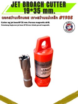 ดอกสว่านเจ็ทบอส แบบโฮลซอว์คาร์ไบสำหรับเจาะเหล็กหนา ด้วยสว่านแม่เหล็กไฟฟ้า ขนาด19*35 มม. #1935