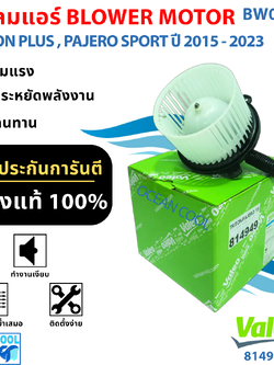 โบลเวอร์ มิตซูบิชิ ไทรทัน พรัส , ปาเจโร่ สปอร์ต ปี 2015 - 2023 BW0153 Mitsubishi TRITON Plus , Pajero Sports ( ' 15 - '23 ) โบเวอร์แอร์ พัดลมแอร์ พัดลมแอร์รถยนต์ พัดลมแอร์ห้องโดยสาร BLOWER AIR