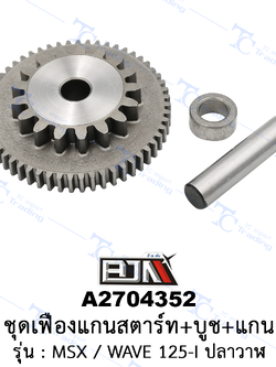 A2704352 ชุดเฟืองแกนสตาร์ท - รุ่น MSX/WAVE 125-I ปลาวาฬ [ร้านค้าทางการ][BJN บีเจเอ็น]