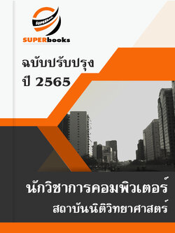 แนวข้อสอบ นักวิชาการคอมพิวเตอร์ สถาบันนิติวิทยาศาสตร์