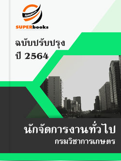 แนวข้อสอบ นักจัดการงานทั่วไป กรมวิชาการเกษตร