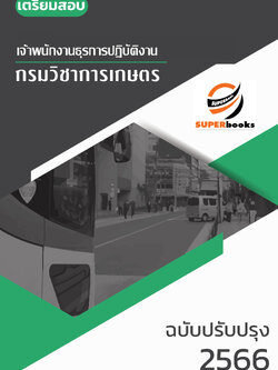 แนวข้อสอบ เจ้าพนักงานธุรการปฏิบัติงาน กรมวิชาการเกษตร