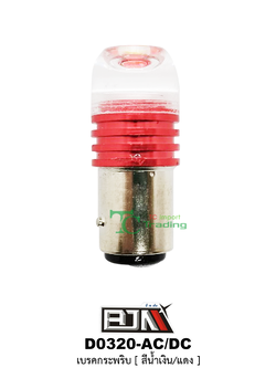 D0320 เบรคกระพริบ AC-DC ( สีแดง )