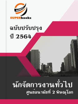 แนวข้อสอบ นักจัดการงานทั่วไป ศูนย์อนามัยที่ 2 พิษณุโลก