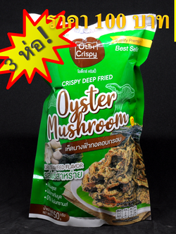 🍄เห็ดนางฟ้าอบกรอบ🍄 แสนอร่อย รสโนริสาหร่าย (แพ็ค 3 ห่อ) สูตรเจ