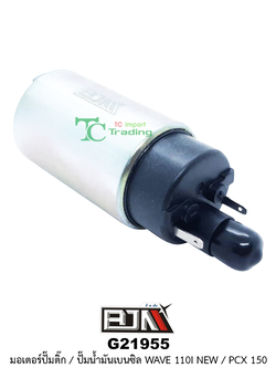 G21955 มอเตอร์ปั๊มติ๊ก/มอเตอร์ปั๊มน้ำมันเบนซิล WAVE 110i NEW,PCX 150