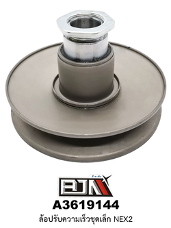 A3619144 ล้อปรับความเร็วชุดเล็ก NEX2