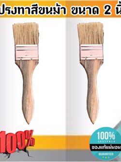 แปรงทาสีขนม้า ขนาด 2 นิ้ว แปรงขนสัตว์ แปรง ทา สี ขนาด 2 นิ้ว #0288