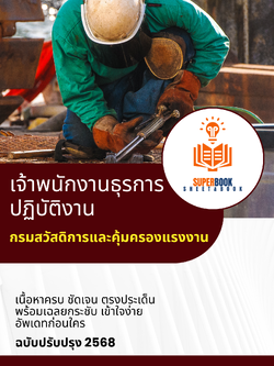 แนวข้อสอบ เจ้าพนักงานธุรการปฏิบัติงาน กรมสวัสดิการและคุ้มครองแรงงาน