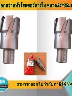 ดอกสว่านเจ็ทบอส แบบโฮลซอว์คาร์ไบสำหรับเจาะเหล็กหนา ด้วยสว่านแม่เหล็กไฟฟ้า ขนาด34*35 มม #3435