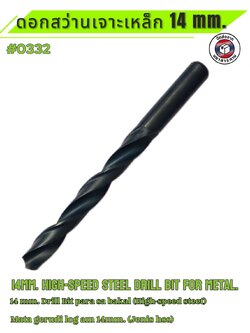 ดอกสว่านเจาะเหล็ก ขนาด 14 มม. #0332