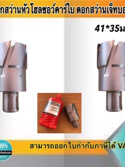 ดอกสว่านเจ็ทบอส แบบโฮลซอว์คาร์ไบสำหรับเจาะเหล็กหนา ด้วยสว่านแม่เหล็กไฟฟ้า ขนาด41*35 มม. #4135