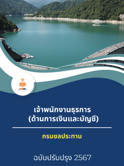 แนวข้อสอบ เจ้าพนักงานธุรการ (ด้านการเงินและบัญชี) กรมชลประทาน