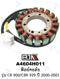 A4604H011 ฟิลย์คอล์ย - รุ่น CB900/CBR 929 ปี 2000-2001 [ร้านค้าทางการ][BJN บีเจเอ็น]