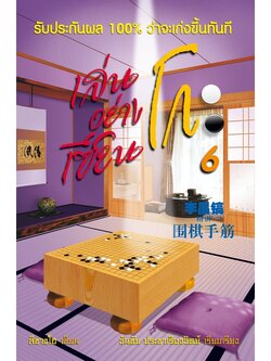 หนังสือหมากล้อม เล่นโกะอย่างเซียนโกะ 6