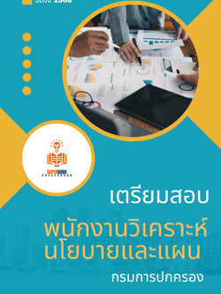 แนวข้อสอบ พนักงานวิเคราะห์นโยบายและแผน กรมการปกครอง ปรังปรุง2568