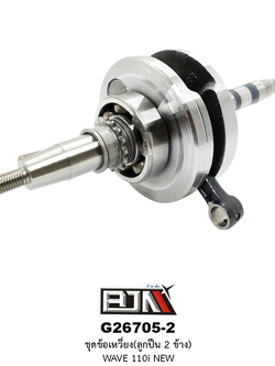 G26705-2 ชุดข้อเหวี่ยง(ลูกปืน 2 ข้าง) WAVE 110i NEW