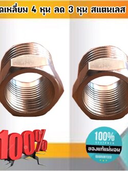 ข้อลดเหลี่ยม 4 หุน ลด 3 หุน สแตนเลส 304 #0118