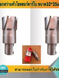 ดอกสว่านเจ็ทบอส แบบโฮลซอว์คาร์ไบสำหรับเจาะเหล็กหนา ด้วยสว่านแม่เหล็กไฟฟ้า ขนาด32*35 มม. #32235