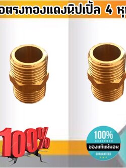 ต่อตรงนิปเปิ้ลทองเหลือง ขนาด 4 หุน ข้อต่อ ต่อตรง นิปเปิ้ล ทองเหลือง ขนาด 4 หุน #0254