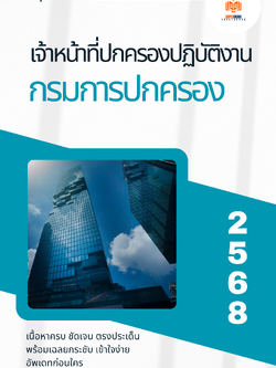 แนวข้อสอบ เจ้าหน้าที่ปกครองปฏิบัติงาน กรมการปกครอง