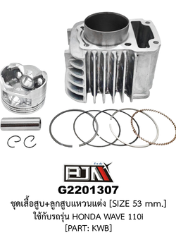 [BJN บีเจเอ็น] G2201307 ชุดเสื้อสูบ+ลูกสูบแหวนแต่ง size 53 mm - ใส่ในรถรุ่น WAVE 110i