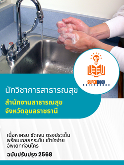 แนวข้อสอบ นักวิชาการสาธารณสุข สำนักงานสาธารณสุขจังหวัดอุบลราชธานี