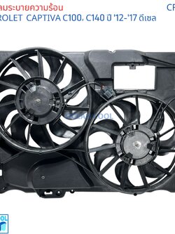 พัดลมระบายความร้อน เชฟโรเลต แคปติว่า C100 , C140 ปี '12-'17 ดีเซล CF0185 พัดลมทั้งชุด Cooling fan CHEVROLET CAPTIVA C100, C140 disel