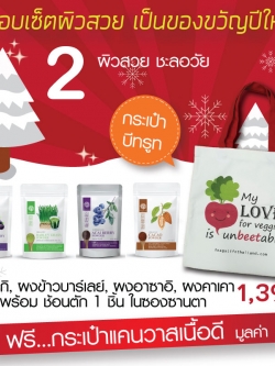 เซ็ตของขวัญ (ลดอีก 10% หลังกดสั่ง) ผง Superfood ผิวสวย พร้อมกระเป๋า สุดคุ้ม มอบสุขภาพดี เป็นของขวัญปีใหม่ NEW YEAR GIFT SET