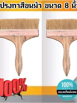 แปรงทาสีขนม้า ขนาด 8 นิ้ว แปรงขนสัตว์เทียม แปรง ทา สี ขนาด 8 นิ้ว #0888