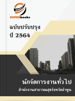 แนวข้อสอบ นักจัดการงานทั่วไป สำนักงานสาธารณสุขจังหวัดลำพูน