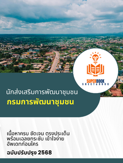 แนวข้อสอบ นักส่งเสริมการพัฒนาชุมชน กรมการพัฒนาชุมชน