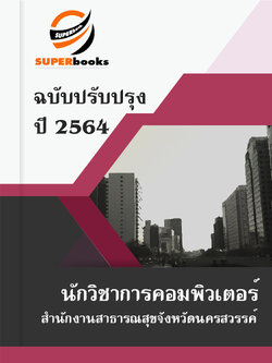 แนวข้อสอบ นักวิชาการคอมพิวเตอร์ สำนักงานสาธารณสุขจังหวัดนครสวรรค์