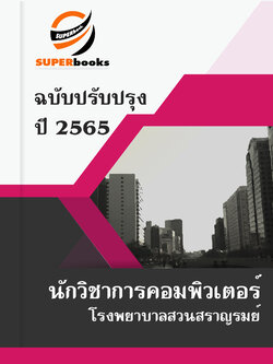 แนวข้อสอบ นักวิชาการคอมพิวเตอร์ โรงพยาบาลสวนสราญรมย์