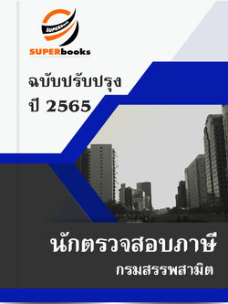 แนวข้อสอบ นักตรวจสอบภาษี กรมสรรพสามิต