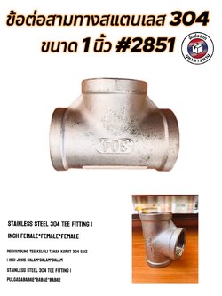 ข้อต่อสามทางสแตนเลส 304 ขนาด 1 นิ้ว (Stainless Steel Tee 304, 1" Female Thread (Tee F/F/F) #2851