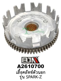 A2610700 เสื้อคลัทช์ตัวนอก - รุ่น SPARK-Z อะไหล่มอเตอร์ไซค์